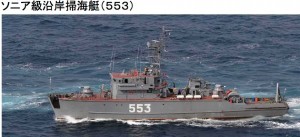 ソニア掃海艇553