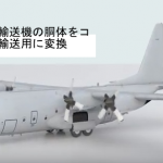 C-130H輸送機